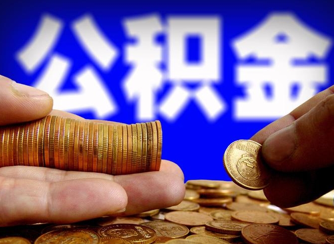 公积金是怎么发放的-怒江公积金代办平台
